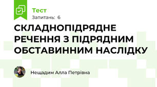 СКЛАДНОПІДРЯДНЕ РЕЧЕННЯ З ПІДРЯДНИМ ОБСТАВИННИМ НАСЛІДКУ