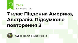7 клас Південна Америка, Австралія. Підсумкове повторення 3