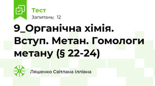 9_Органічна хімія. Вступ. Метан. Гомологи метану (§ 22-24)