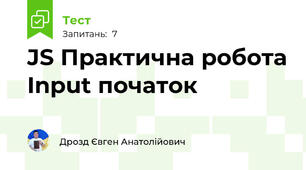 JS Практична робота Input початок