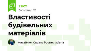 Властивості будівельних матеріалів