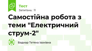 Самостійна робота з теми "Електричний струм-2"