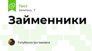 Займенники