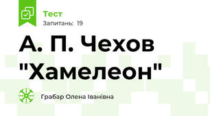 А. П. Чехов "Хамелеон"