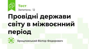 Провідні держави світу в міжвоєнний період