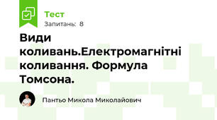 Види коливань.Електромагнітні коливання. Формула Томсона.