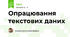 Опрацювання текстових даних