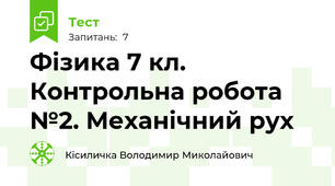 Фізика 7 кл. Контрольна робота №2. Механічний рух