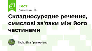 Складносурядне речення, смислові зв'язки між його частинами