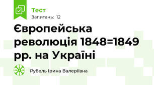 Європейська революція 1848=1849 рр. на Україні