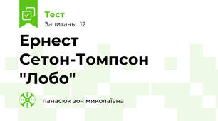 Ернест Сетон-Томпсон "Лобо"