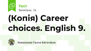 (Копія) Career choices. English 9.