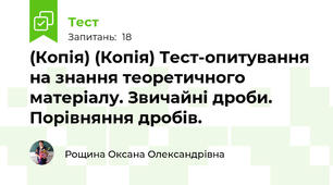(Копія) (Копія) Тест-опитування на знання теоретичного матеріалу. Звичайні дроби. Порівняння дробів.