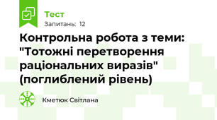 Контрольна робота з теми: "Тотожні перетворення раціональних виразів" (поглиблений рівень)