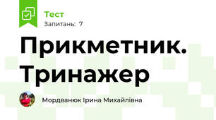 Прикметник. Тринажер