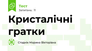 Кристалічні гратки