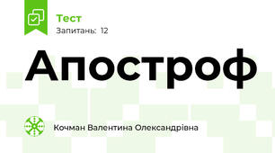 Апостроф