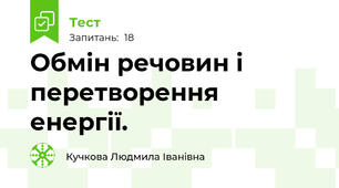 Обмін речовин і перетворення енергії.