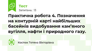 Практична робота 4. Позначення на контурній карті найбільших басейнів видобування кам’яного вугілля, нафти і природного газу.