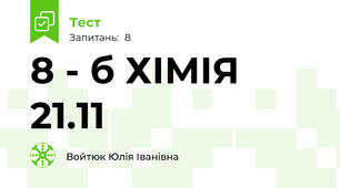 8 - б ХІМІЯ 21.11
