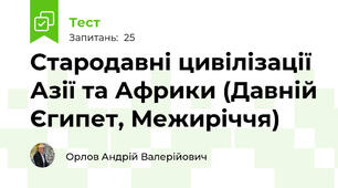 Стародавні цивілізації Азії та Африки (Давній Єгипет, Межиріччя)