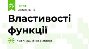 Властивості функції