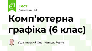 Комп’ютерна графіка (6 клас)
