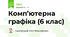 Комп’ютерна графіка (6 клас)