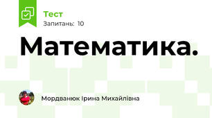 Математика. 