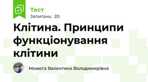 Клітина. Принципи функціонування клітини