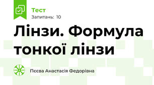 Лінзи. Формула тонкої лінзи