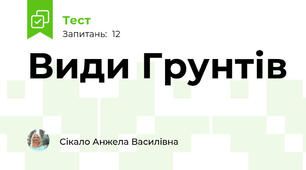 Види Грунтів