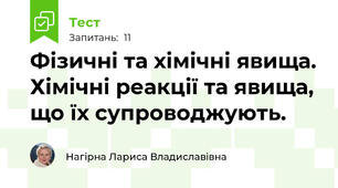 Фізичні та хімічні явища. Хімічні реакції та явища, що їх супроводжують.