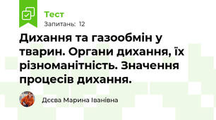   Дихання та газообмін у тварин. Органи дихання, їх різноманітність. Значення процесів дихання.