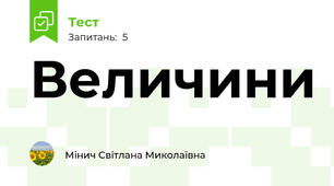 Величини