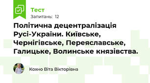 Політична децентралізація Русі-України. Київське, Чернігівське, Переяславське, Галицьке, Волинське князівства.