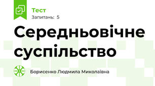 Середньовічне суспільство