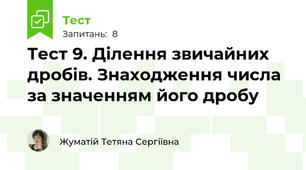 Тест 9. Ділення звичайних дробів. Знаходження числа за значенням його дробу