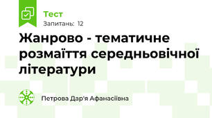 Жанрово - тематичне розмаїття середньовічної літератури
