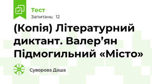 (Копія) Літературний диктант. Валер’ян Підмогильний «Місто» 