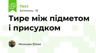 Тире між підметом і присудком