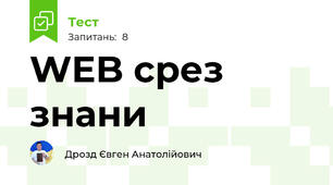 WEB срез знани