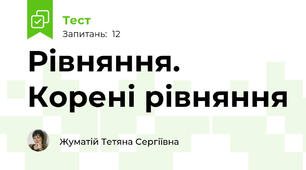 Рівняння. Корені рівняння 