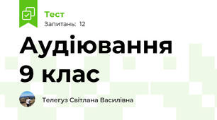  Аудіювання    9 клас                                