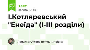 І.Котляревський "Енеїда" (І-ІІІ розділи)