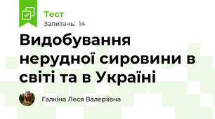 Видобування нерудної сировини в світі та в Україні