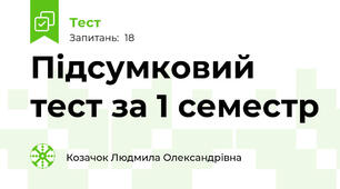 Підсумковий тест за 1 семестр 