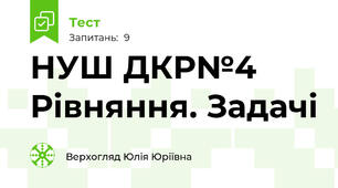 НУШ ДКР№4 Рівняння. Задачі