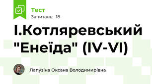 І.Котляревський "Енеїда" (IV-VI)