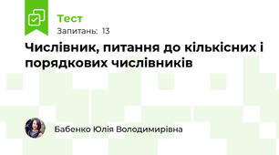 Числівник, питання до кількісних і порядкових числівників